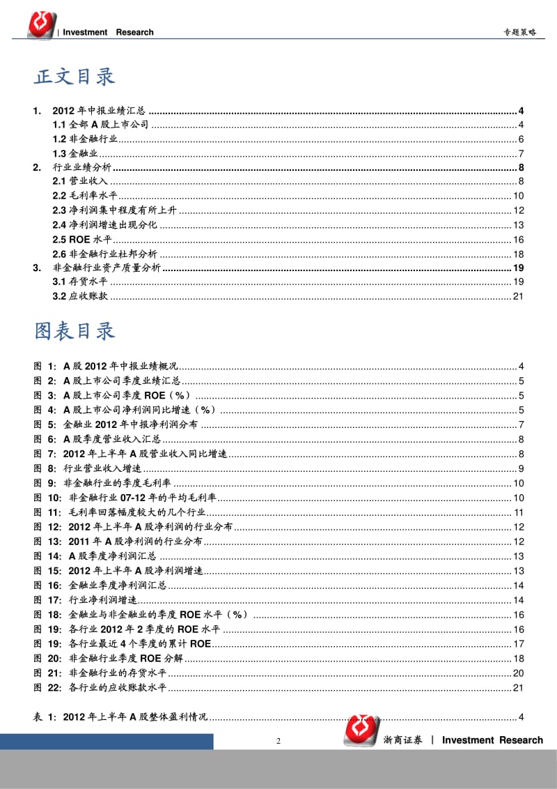 A股中报业绩分析：中报符合预期_非金融业利润增速探底-2012-09-06.pdf_第2页