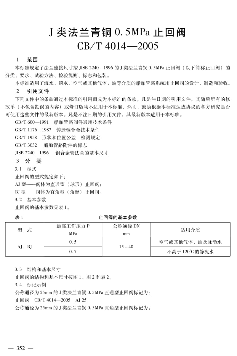 CB／T 4014-2005 J类法兰青铜0.5MPa止回阀.pdf_第1页