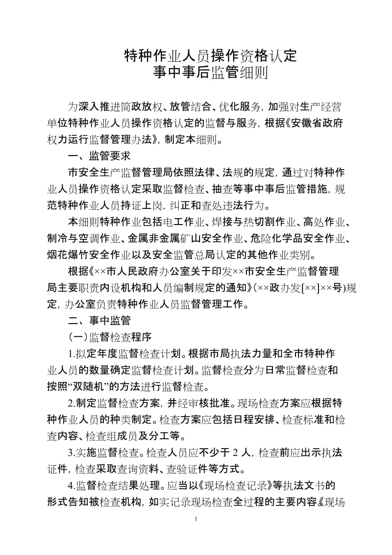 特种作业人员操作资格认定事中事后监管细则.doc_第1页