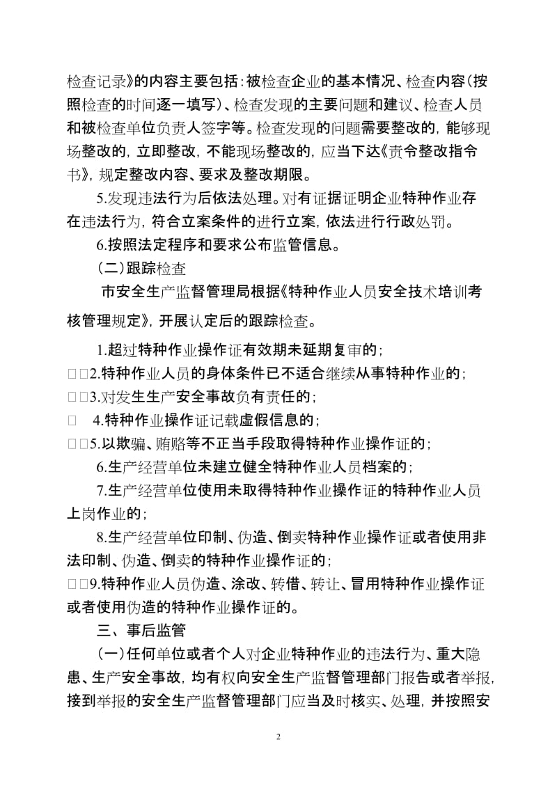 特种作业人员操作资格认定事中事后监管细则.doc_第2页