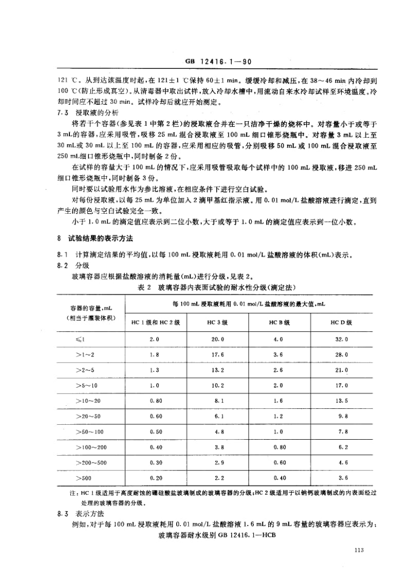 GB-12416.1-1990.pdf_第3页