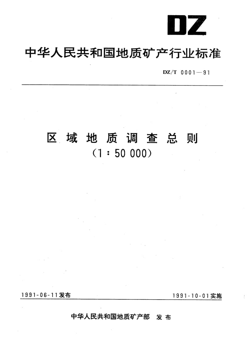 DZ-T-0001-1991.pdf_第1页