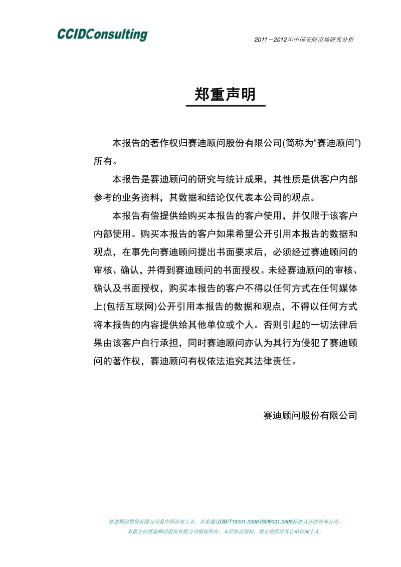 2011-中国安防市场研究分析.pdf_第1页