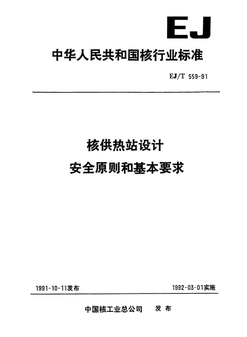 EJ-T-559-1991.pdf_第1页