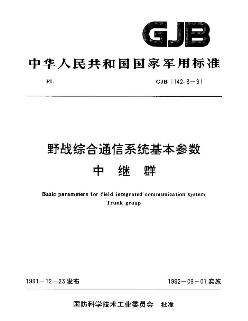 GJB 1142.3-91.pdf_第1页