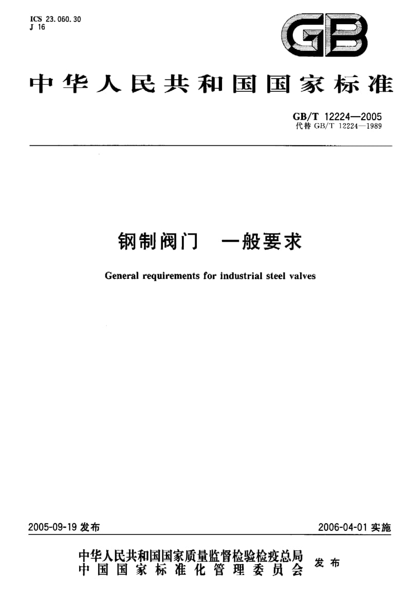 GB-T 12224-2005 钢制阀门 一般要求.pdf_第1页