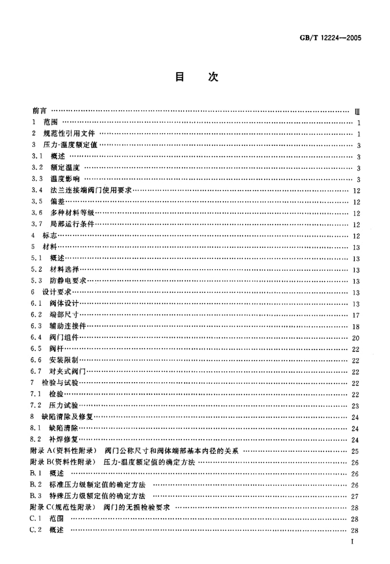 GB-T 12224-2005 钢制阀门 一般要求.pdf_第2页