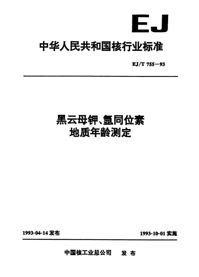 EJ-T-755-1993.pdf_第1页