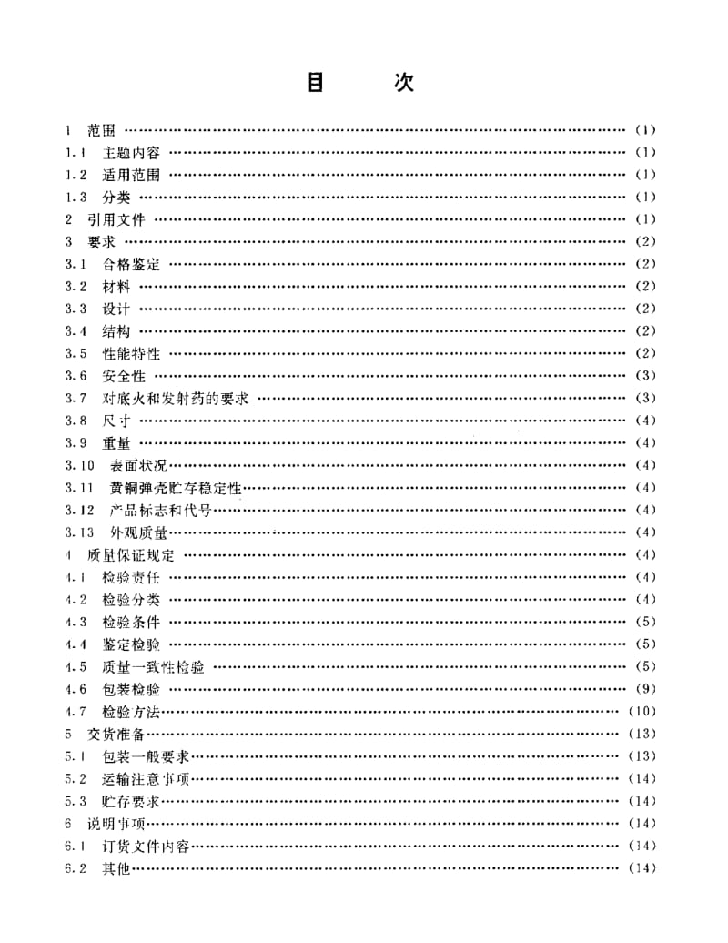 GJB 1247-91.pdf_第2页