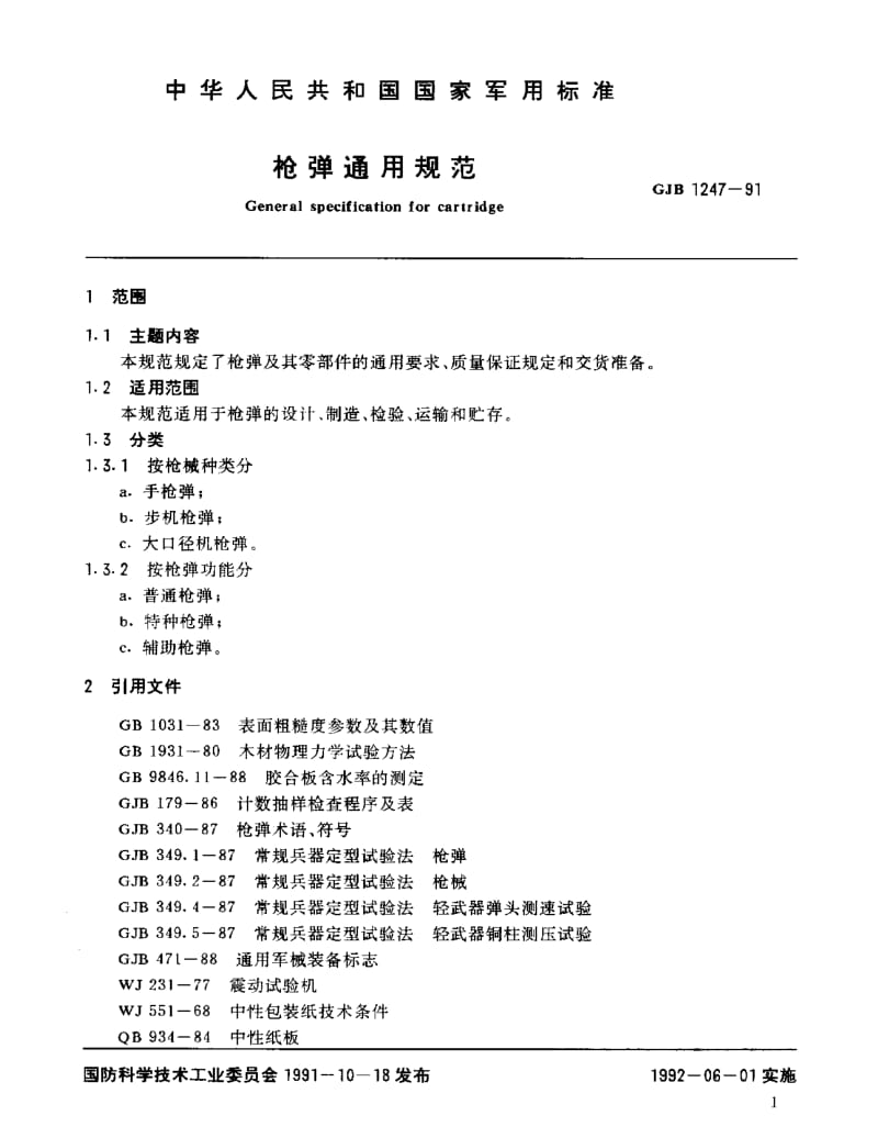 GJB 1247-91.pdf_第3页