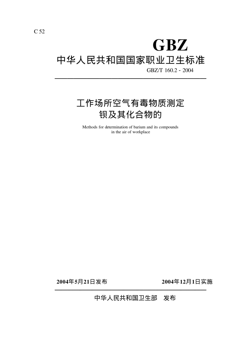 GBZ-T 160.2-2004.pdf_第1页