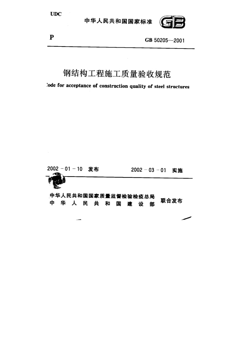 GB-50205-2001.pdf_第1页