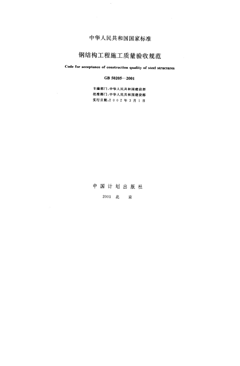 GB-50205-2001.pdf_第2页