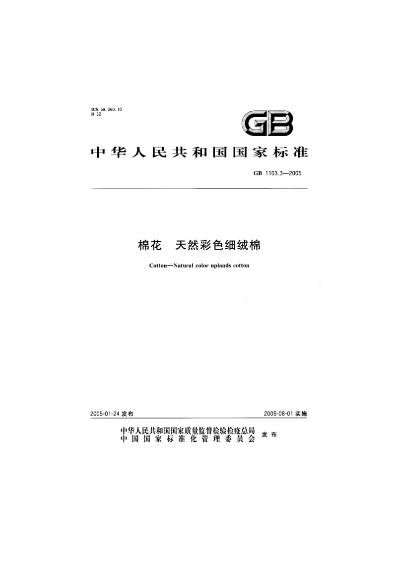 GB1103.3-2005 棉花 天然彩色细绒棉.pdf_第2页