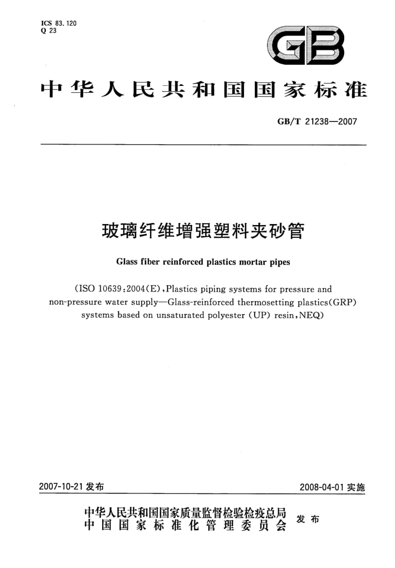 GBT 21238-2007.pdf_第1页