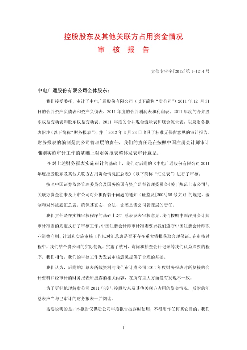 600764_ 中电广通控股股东及其他关联方占用资金情况审核报告.pdf_第1页