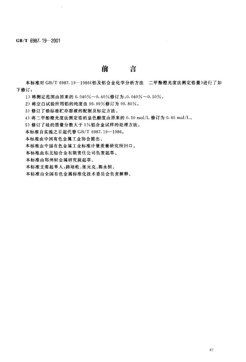 GBT 6987.19-2001.pdf_第2页