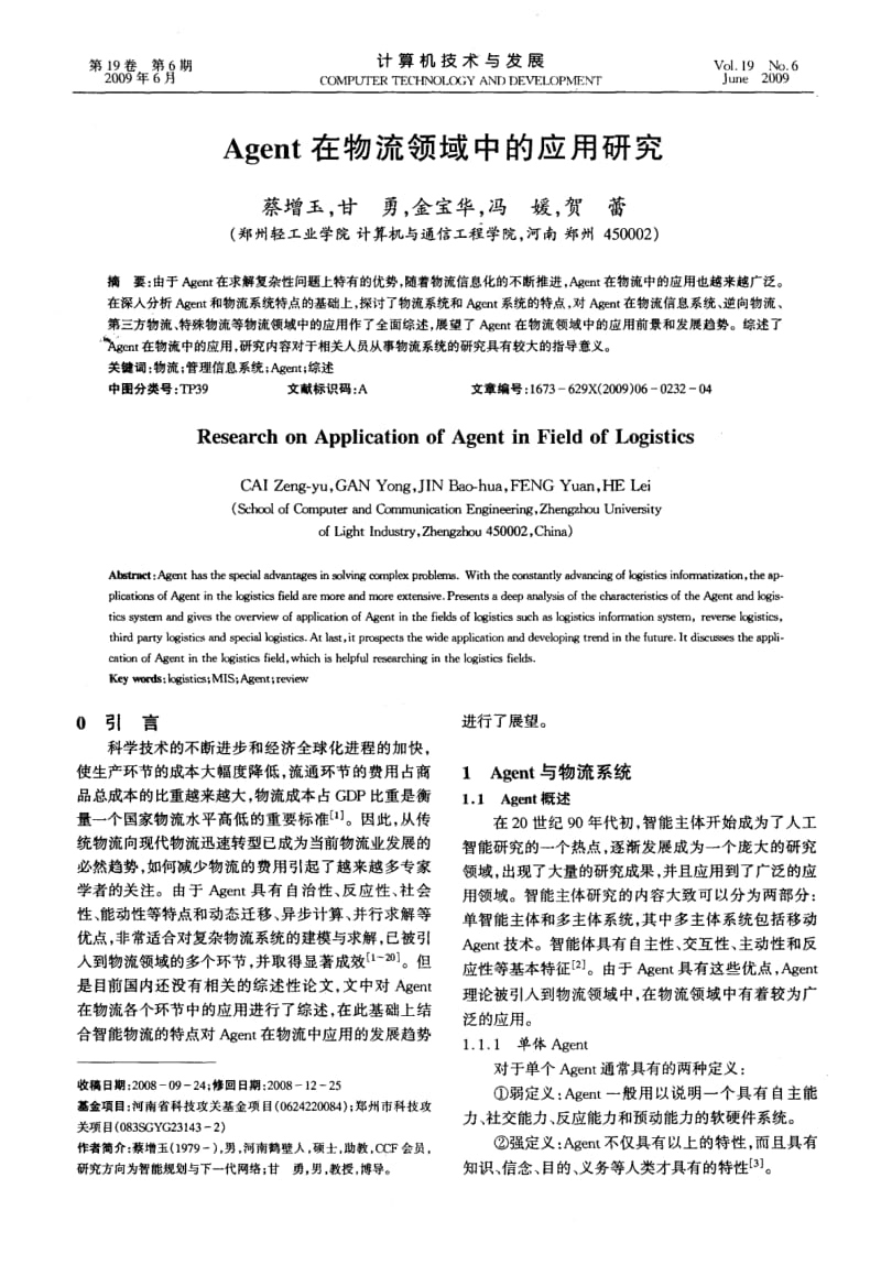 Agent在物流领域中的应用研究.pdf_第1页