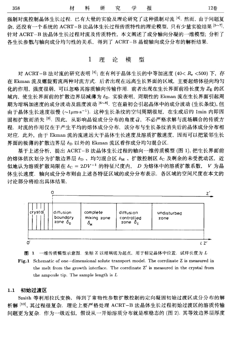 ACRT-B法晶体生长过程的传质模型.pdf_第2页