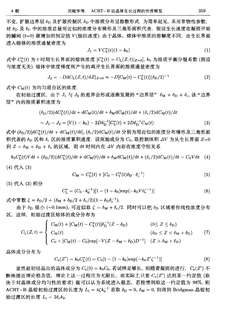 ACRT-B法晶体生长过程的传质模型.pdf_第3页