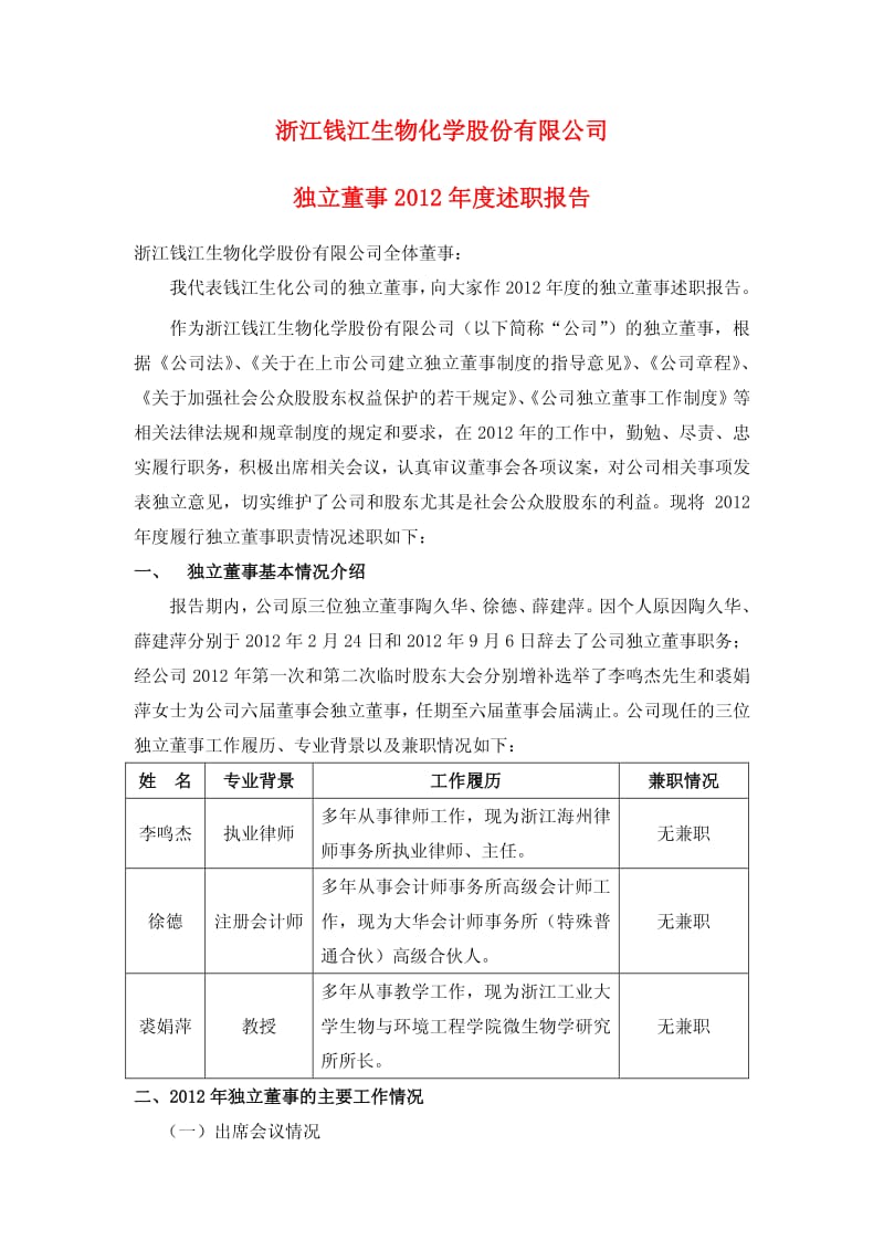 600796 _ 钱江生化独立董事度述职报告.pdf_第1页