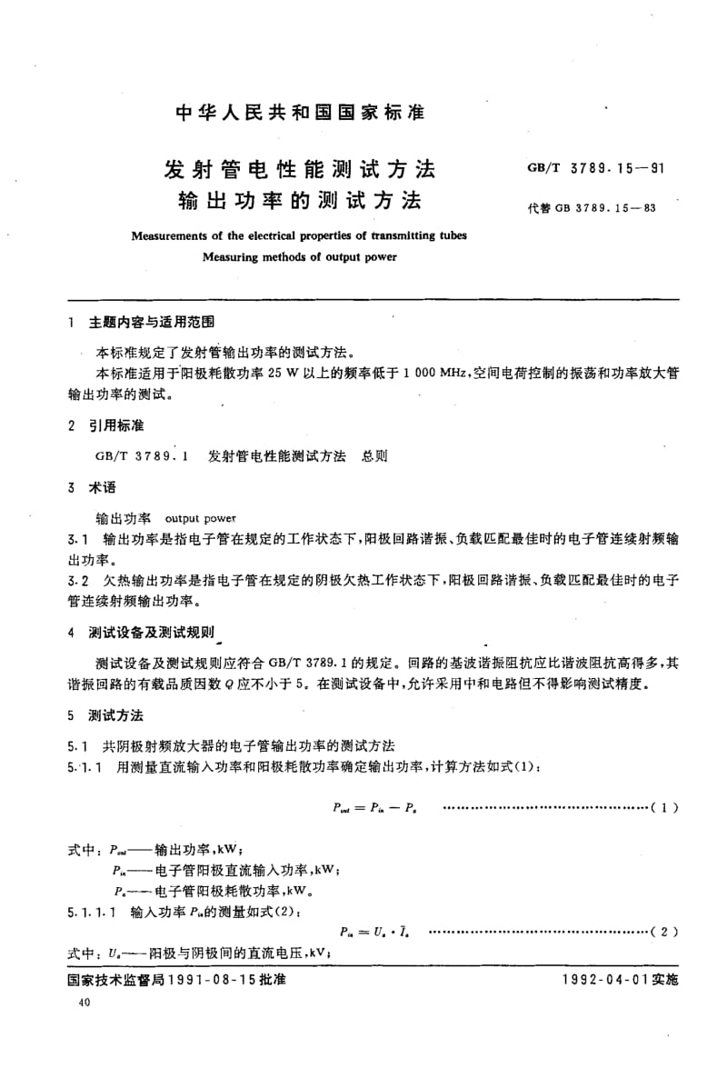 GB-T 3789.15-1991.pdf_第2页