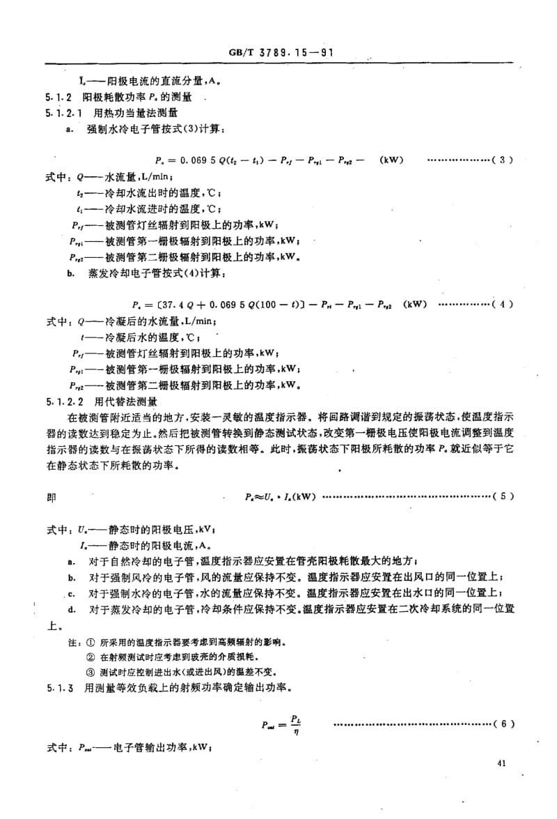 GB-T 3789.15-1991.pdf_第3页