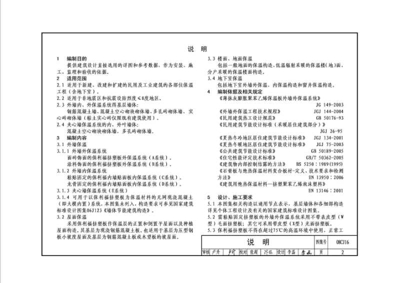 08CJ16《挤塑聚苯乙烯板外墙保温建筑构造》 .pdf_第2页