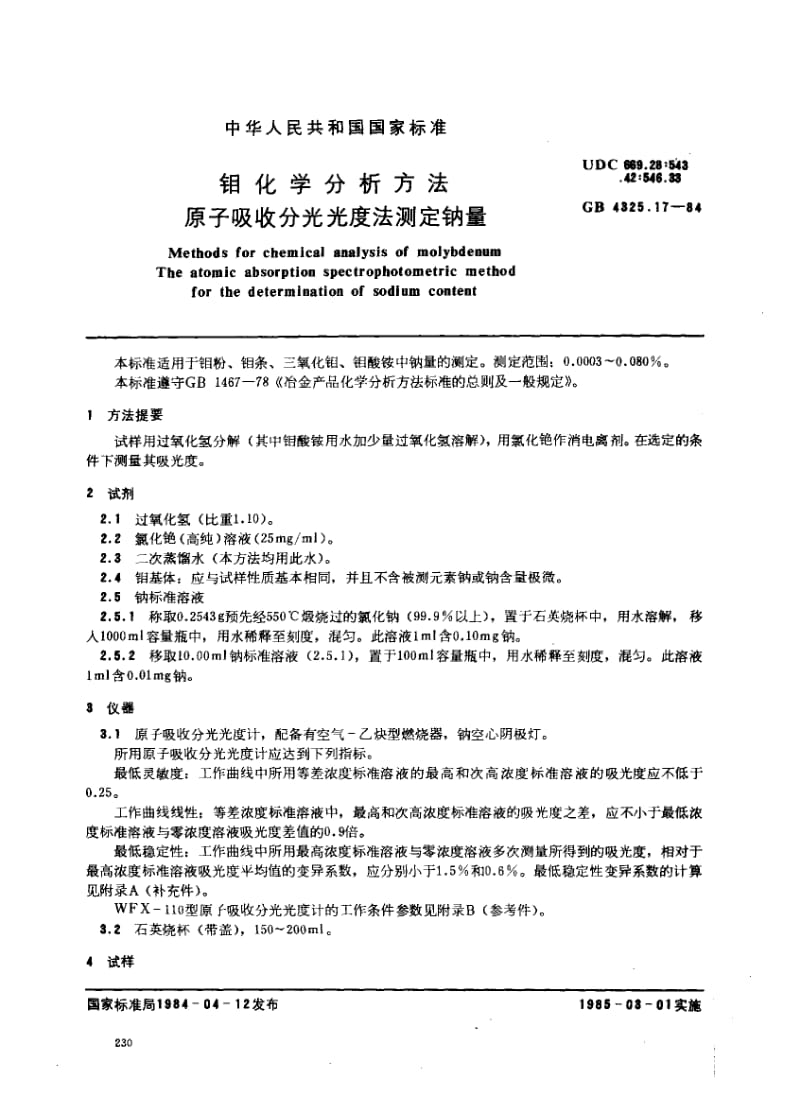 GB4325.17-1984.pdf_第1页