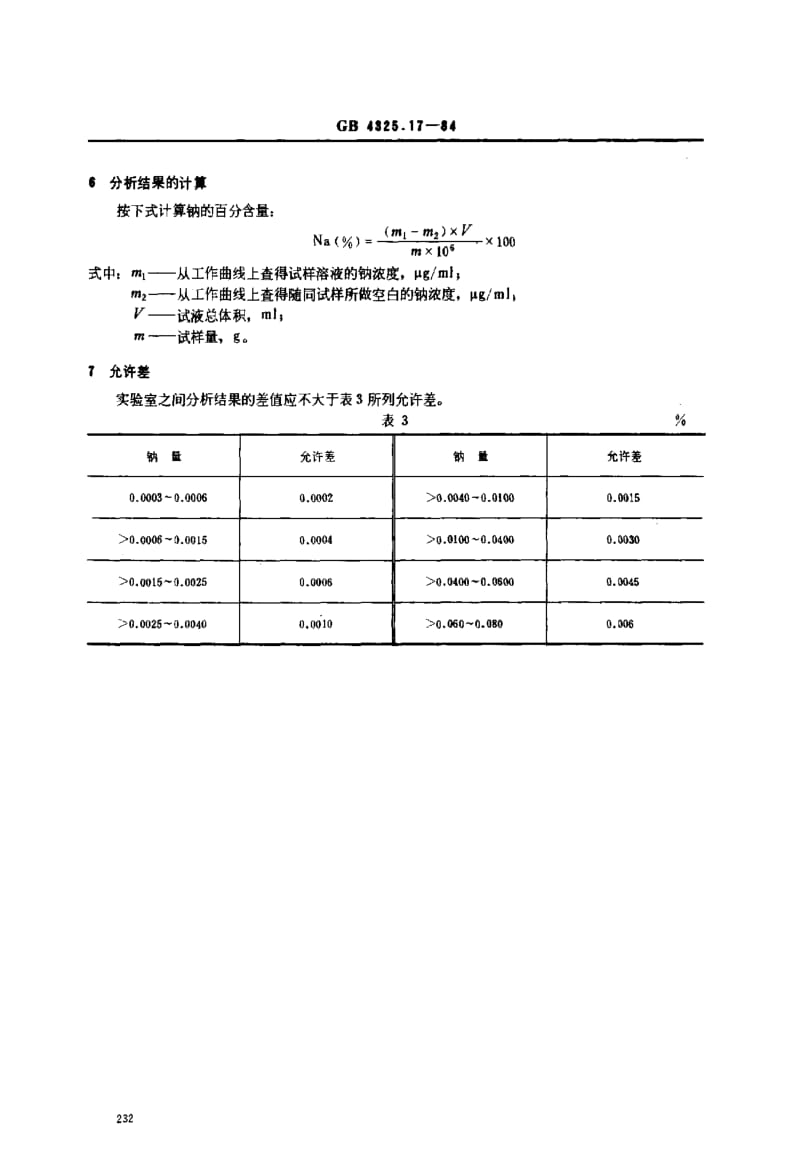 GB4325.17-1984.pdf_第3页