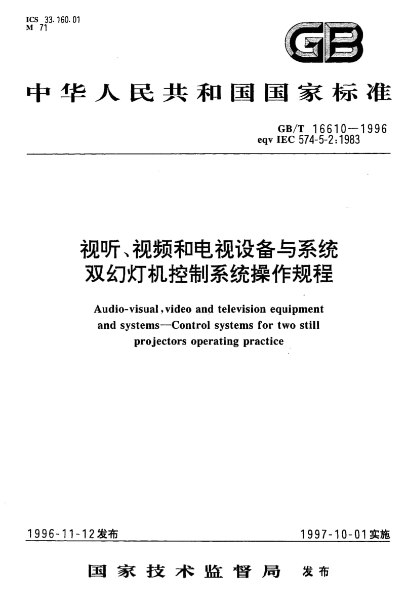 GBT 16610-1996.pdf_第1页