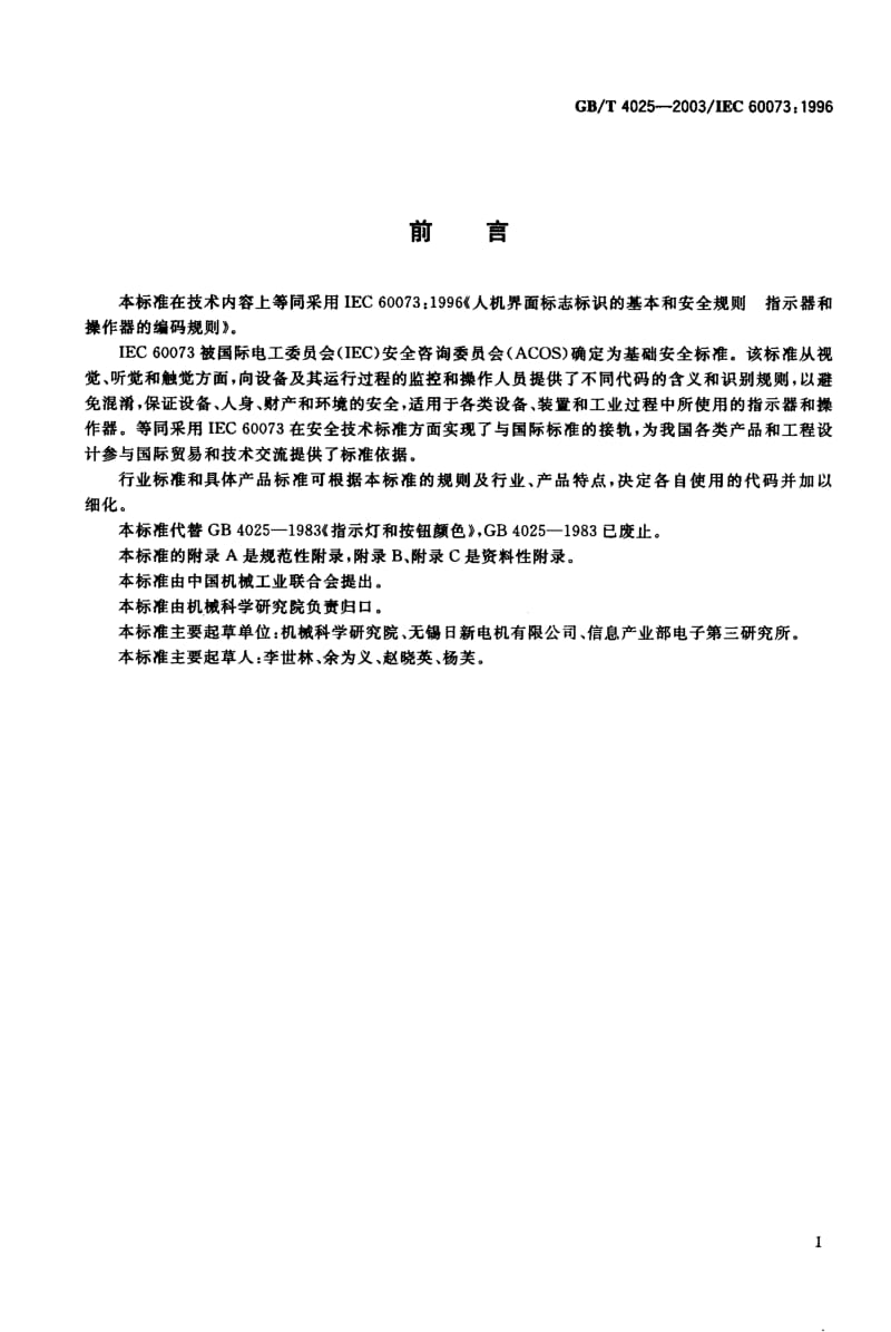 GB-T 4025-2003.pdf_第1页