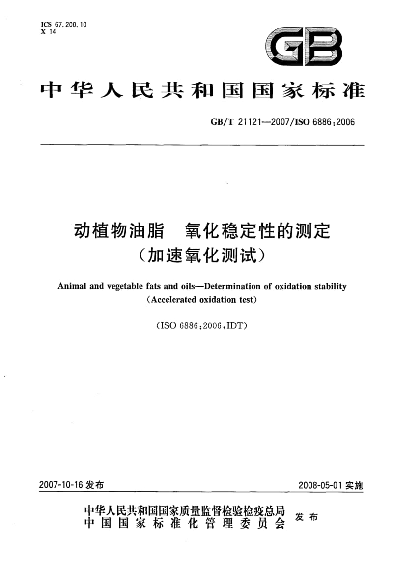 GBT 21121-2007.pdf_第1页