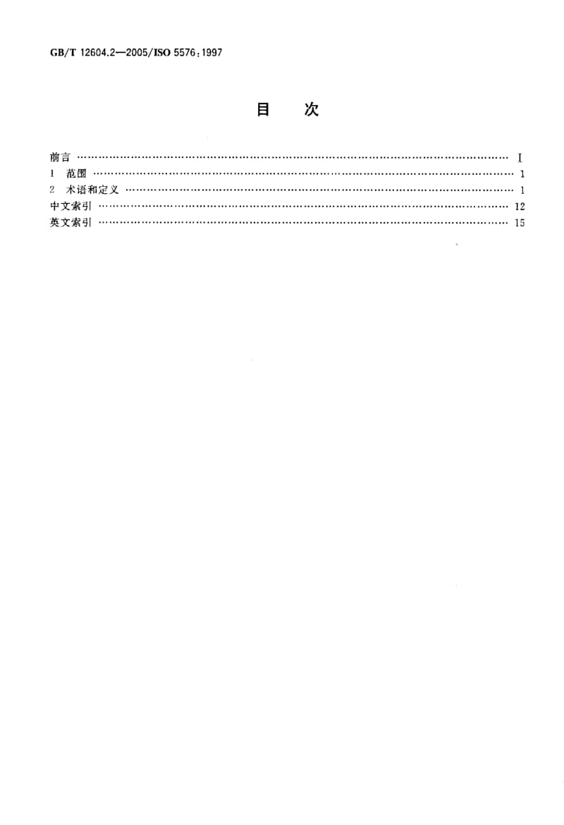 GB-T 12604.2-2005 无损检测 术语 射线照相检测.pdf_第2页