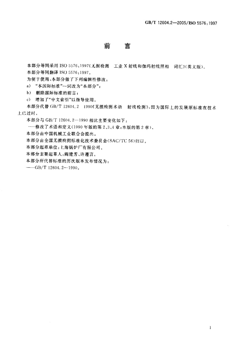 GB-T 12604.2-2005 无损检测 术语 射线照相检测.pdf_第3页