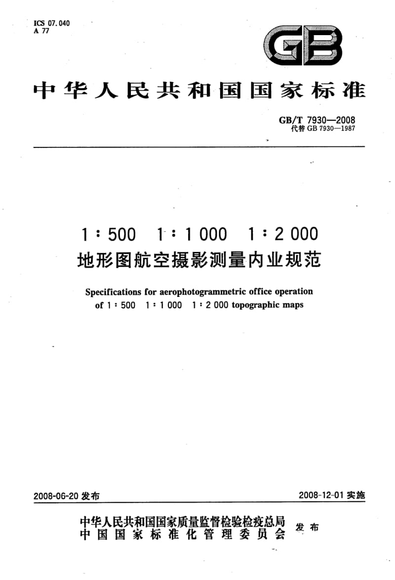 GBT 7930-2008.pdf_第1页