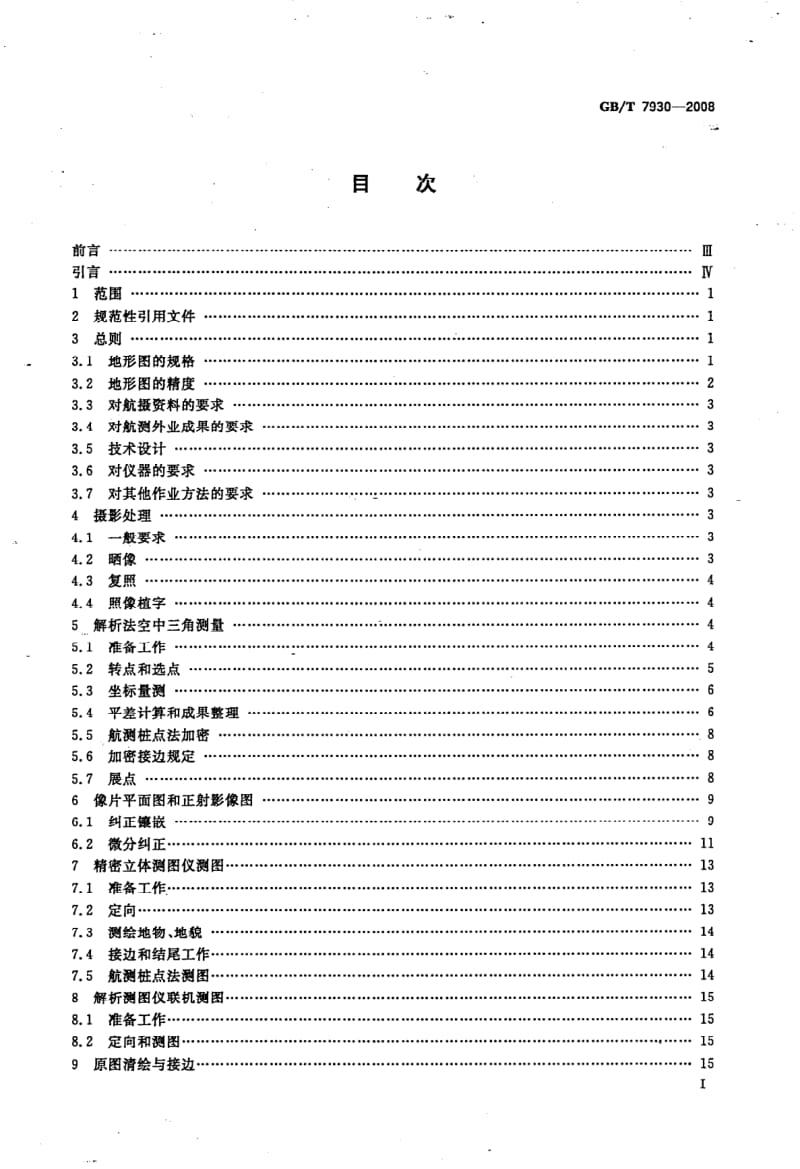 GBT 7930-2008.pdf_第2页