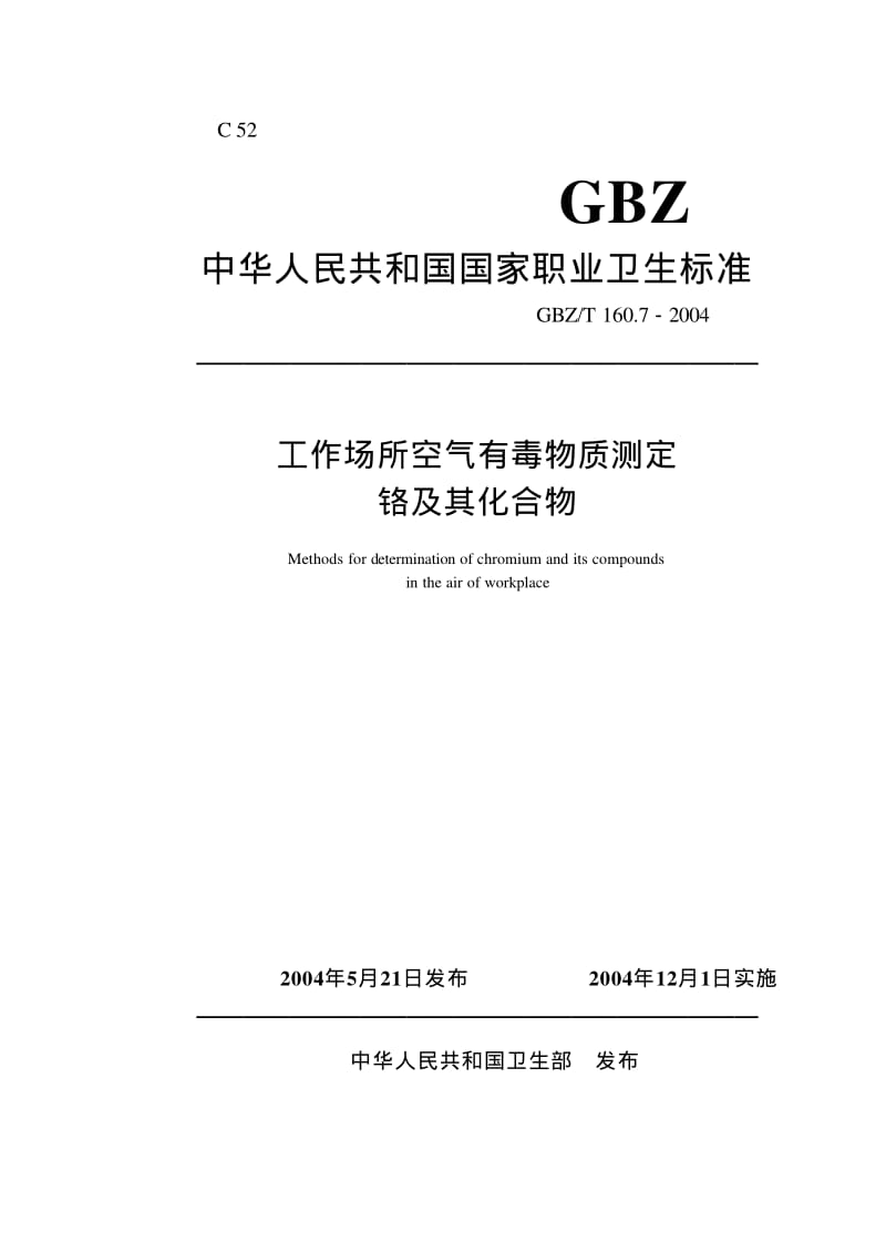 GBZ-T 160.7-2004.pdf_第1页