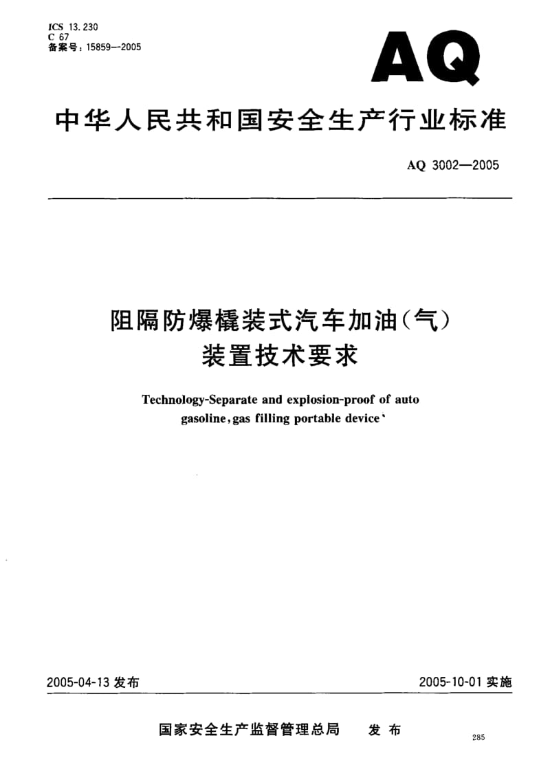 AQ 3002-2005 阻隔防爆撬装式汽车加油(气)装置技术要求.pdf_第1页