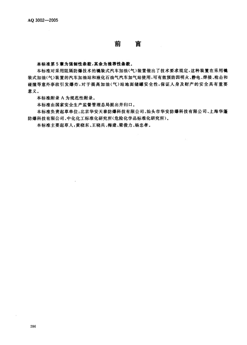 AQ 3002-2005 阻隔防爆撬装式汽车加油(气)装置技术要求.pdf_第2页