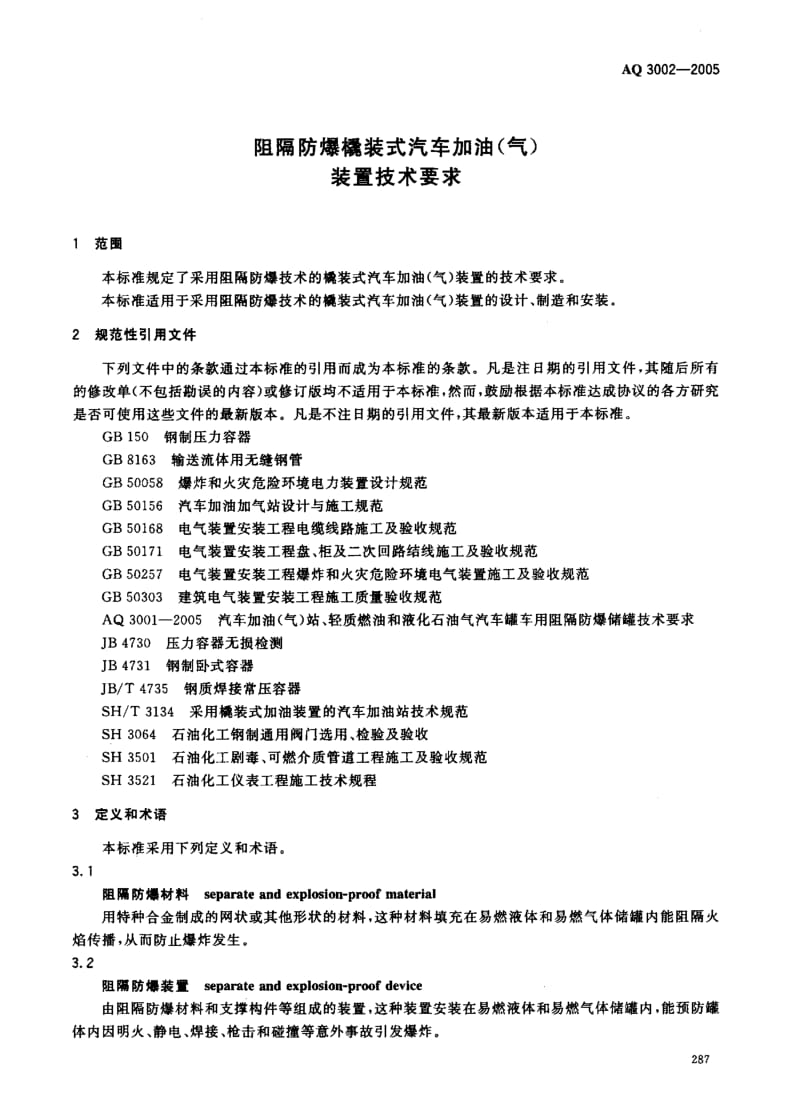 AQ 3002-2005 阻隔防爆撬装式汽车加油(气)装置技术要求.pdf_第3页