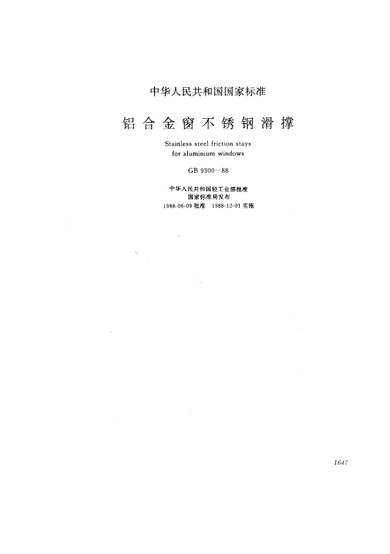 GB-9300-1988.pdf_第1页