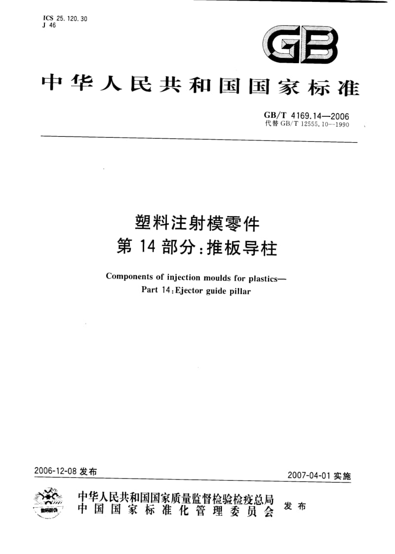 GB-T 4169.14-2006.pdf_第1页