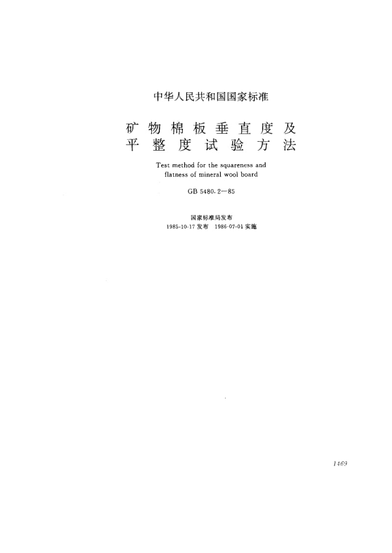 GB-5480.2-1985.pdf_第1页