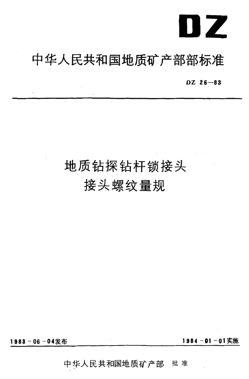 DZ-26-1983.pdf_第1页