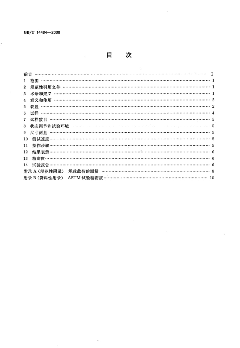 GBT 14484-2008.pdf_第2页