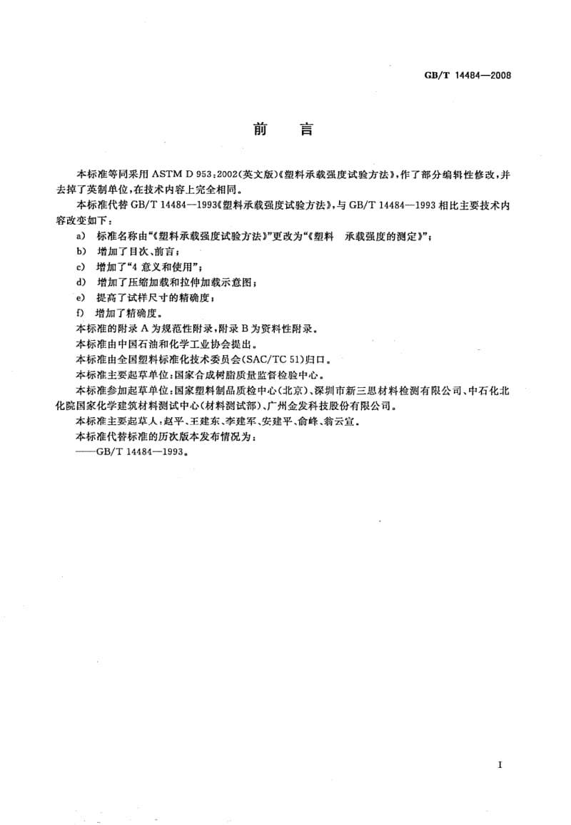 GBT 14484-2008.pdf_第3页