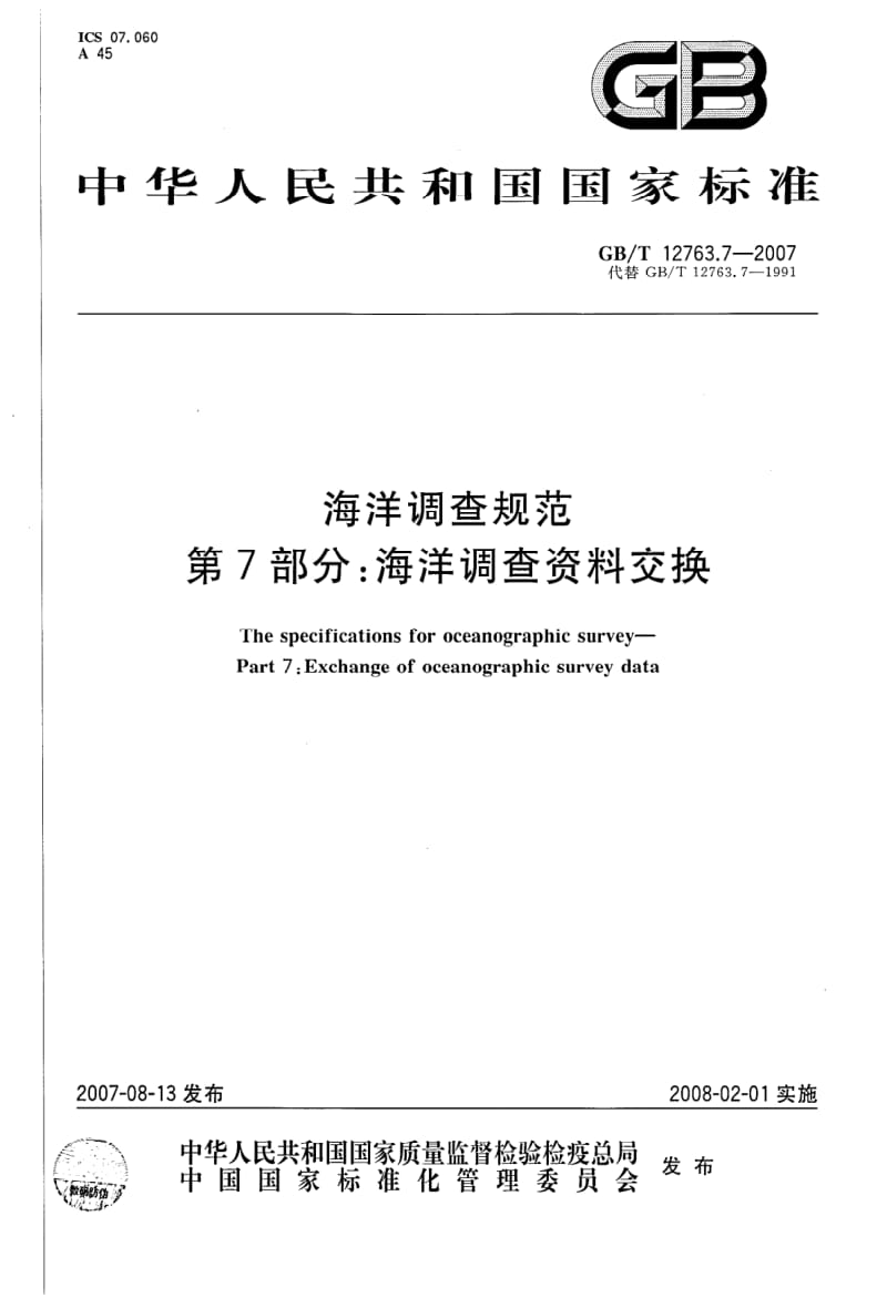 GBT 12763.7-2007.pdf_第1页