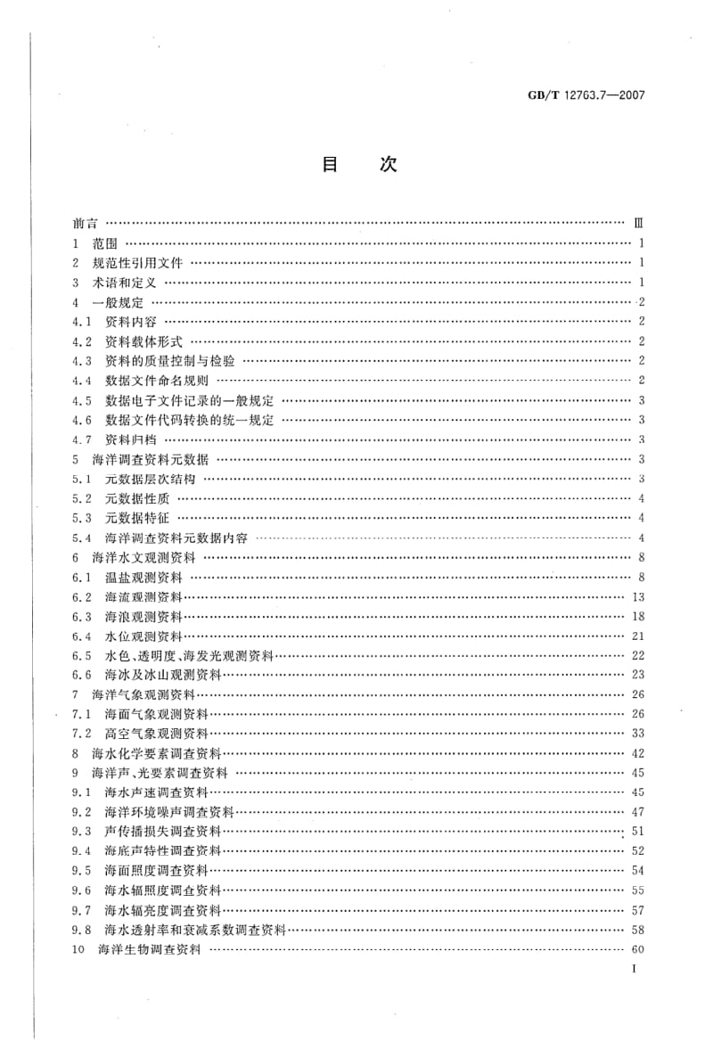 GBT 12763.7-2007.pdf_第2页