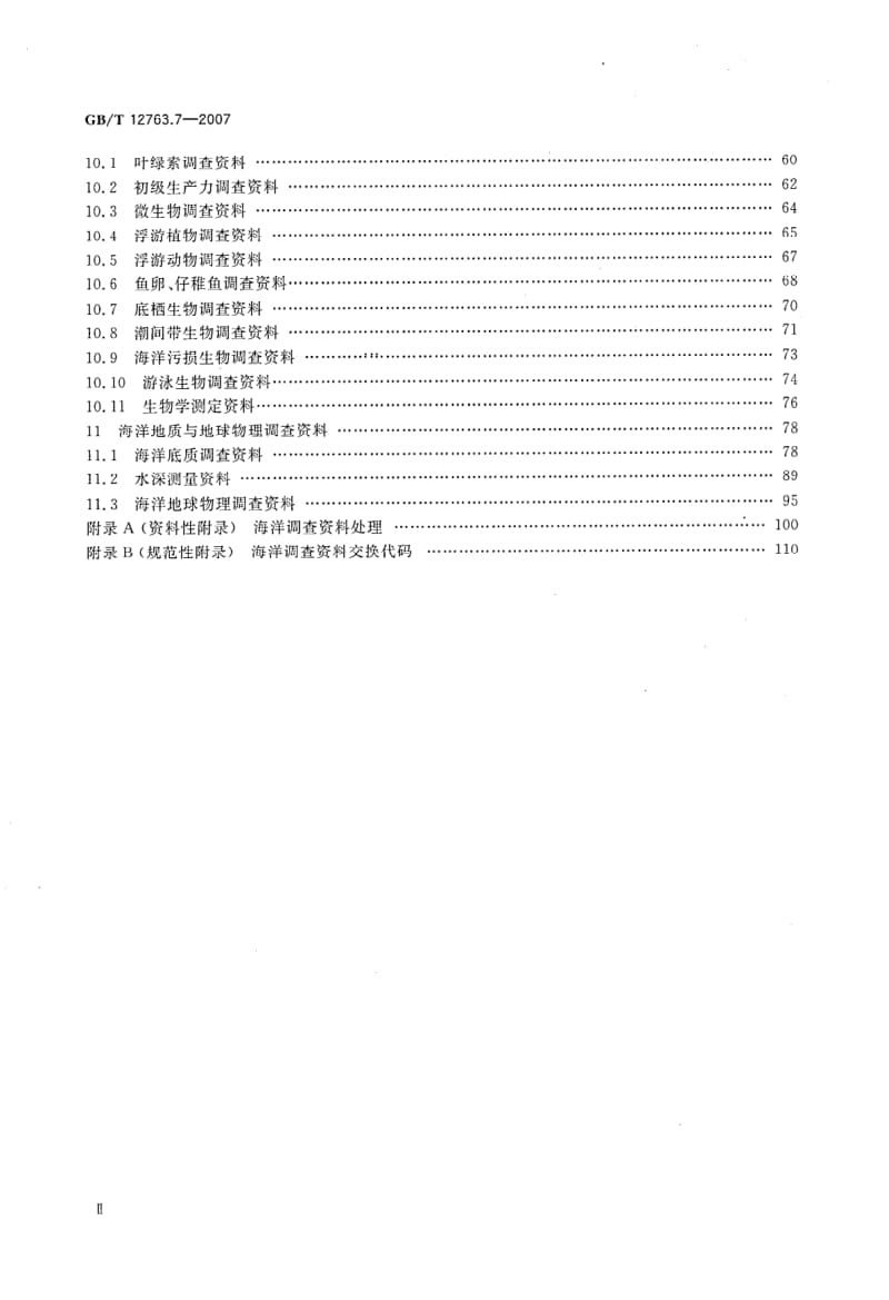 GBT 12763.7-2007.pdf_第3页